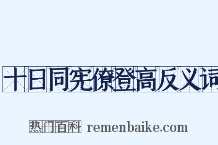 十日同宪僚登高反义词是什么意思的图片